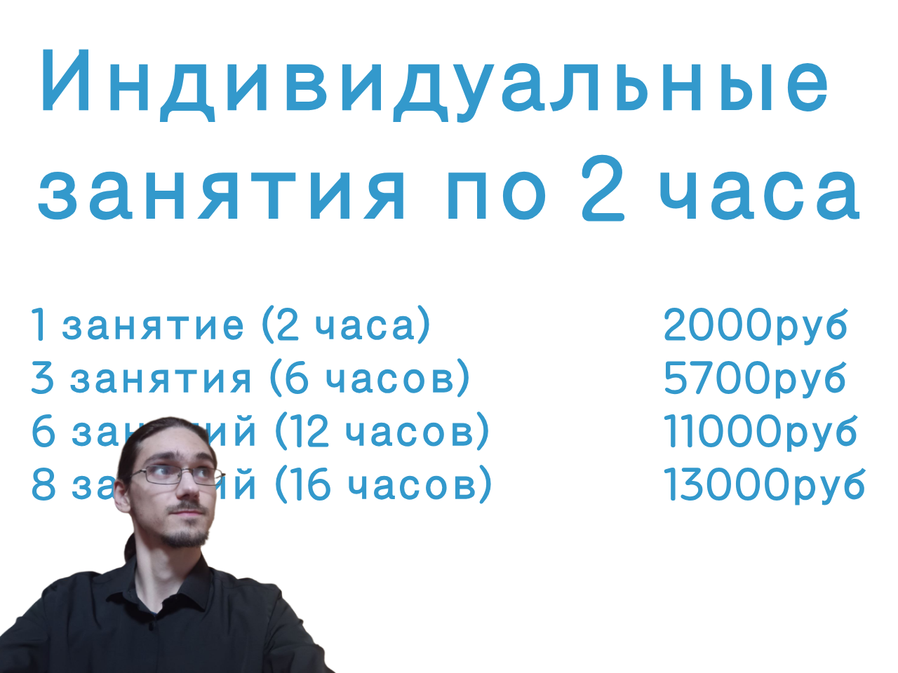 Текст на изображении: Индивидуальные занятия по 2 часа: 1 занятие (2 часа) 2000py6, З
            занятия (б часов) 5700py6, 6 занятий (12 часов) 11000py6, 8 занятий
            (16 часов) 1ЗОООру6